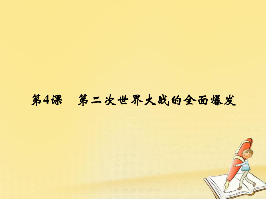 歷史 第三單元 第二次世界大戰(zhàn) 3-4 第二次世界大戰(zhàn)的全面爆發(fā) 新人教版選修3_第1頁(yè)