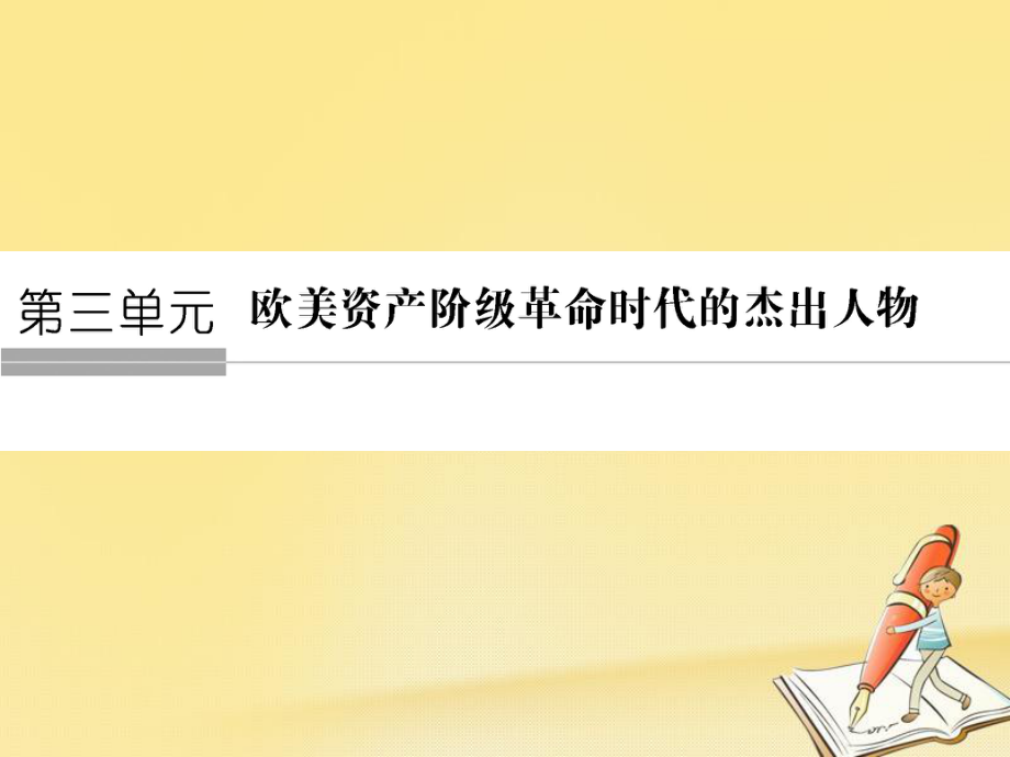 歷史 第三單元 歐美資產(chǎn)階級(jí)革命時(shí)代的杰出人物 第1課 英國革命的領(lǐng)導(dǎo)者克倫威爾 新人教版選修4_第1頁