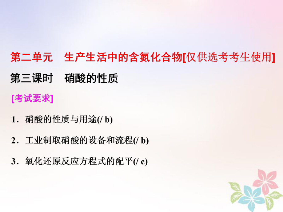 化學 4 硫、氮和可持續(xù)發(fā)展 第二單元 第三課時 硝酸的性質(zhì) 蘇教版必修1_第1頁