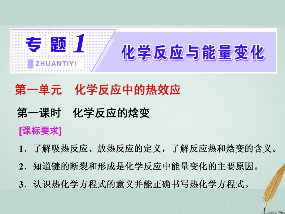 化學 1 化學反應與能量變化 第一單元 第一課時 化學反應的焓變 蘇教版選修4_第1頁