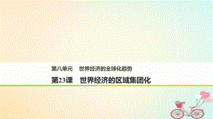 高中歷史 第八單元 世界經(jīng)濟(jì)的全球化趨勢 第23課 世界經(jīng)濟(jì)的區(qū)域集團(tuán)化 新人教版必修2