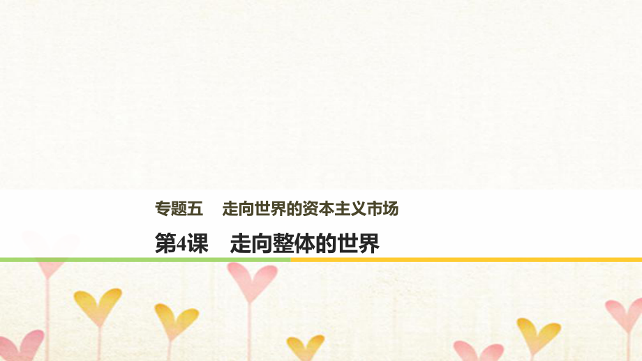 歷史 五 走向世界的資本主義市場 第4課 走向整體的世界 人民版必修2_第1頁