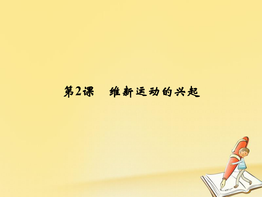 歷史 第9單元 戊戌變法 第2課 維新運(yùn)動的興起 新人教版選修1_第1頁