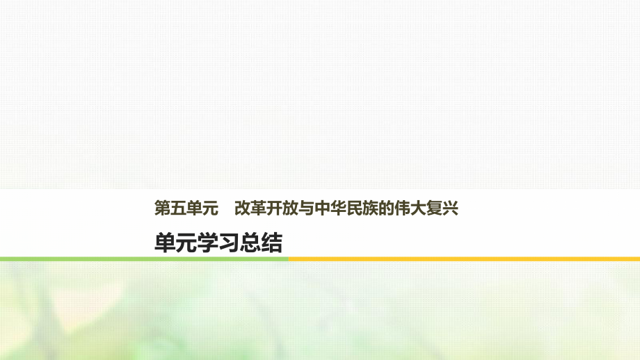 历史 第五单元 改革开放与中华民族的伟大复兴单元学习总结 岳麓版选修1_第1页