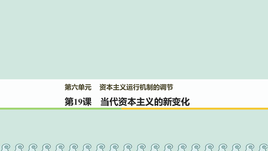 歷史 第六單元 資本主義運(yùn)行機(jī)制的調(diào)節(jié) 第19課 當(dāng)代資本主義的新變化 北師大版必修2_第1頁