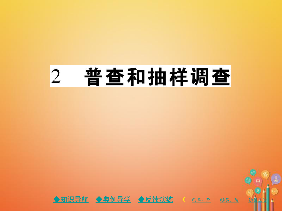 七年級數(shù)學(xué)上冊 第六章 數(shù)據(jù)的收集與整理 2 普查和抽樣調(diào)查 （新版）北師大版_第1頁