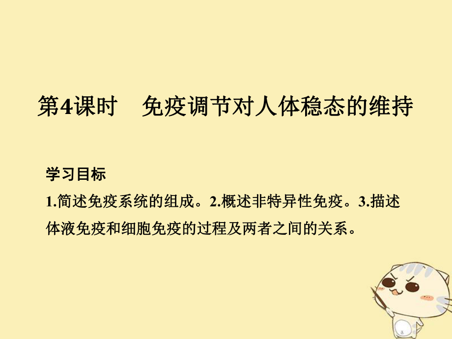 生物 第二章 生物的個體穩(wěn)態(tài) 第一節(jié) 第4課 免疫調(diào)節(jié)對人體穩(wěn)態(tài)的維持 蘇教版必修3_第1頁