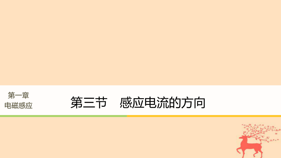 物理 第一章 電磁感應(yīng) 第三節(jié) 感應(yīng)電流的方向 粵教版選修32_第1頁(yè)