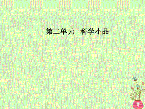 語(yǔ)文 第二單元 第8課 足不出戶知天下 粵教版必修3