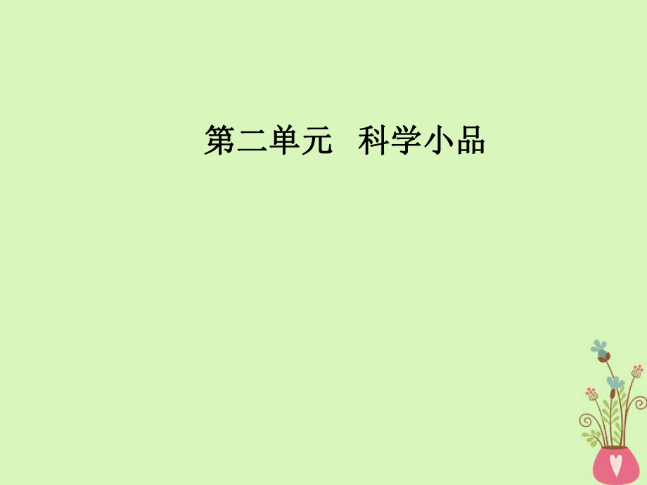 語文 第二單元 第8課 足不出戶知天下 粵教版必修3_第1頁