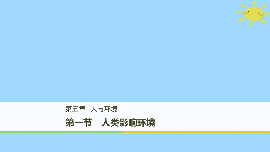 生物 第5章 細(xì)胞增殖、分化、衰老和凋亡 5.1 人類影響環(huán)境 蘇教版必修1_第1頁