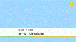 生物 第5章 細(xì)胞增殖、分化、衰老和凋亡 5.1 人類(lèi)影響環(huán)境 蘇教版必修1