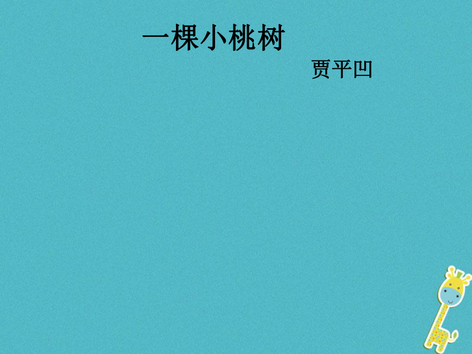 七年級(jí)語(yǔ)文下冊(cè) 第五單元 18一顆小桃樹(shù) 新人教版_第1頁(yè)