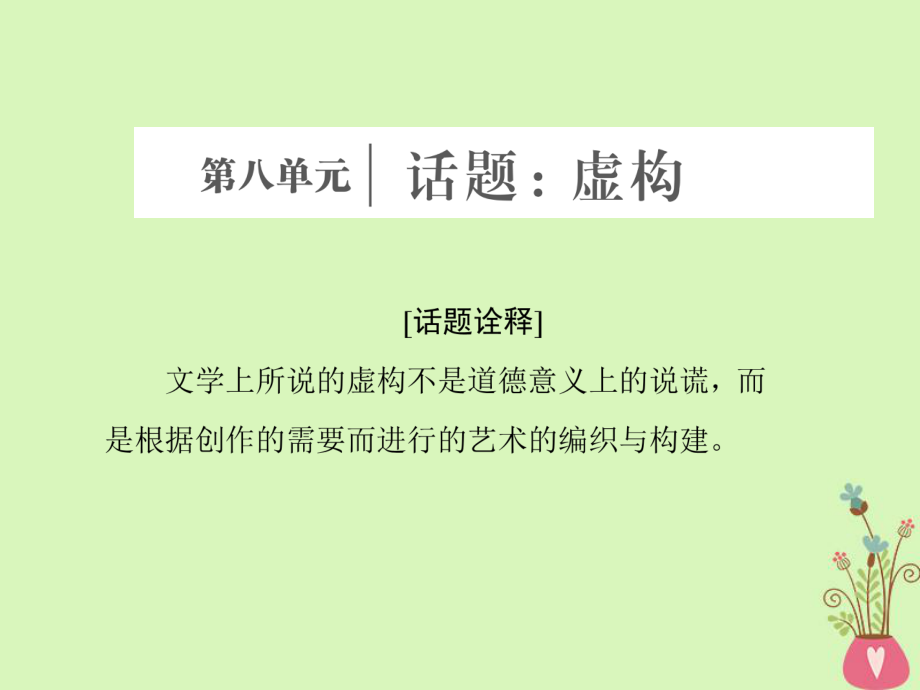 語文 第八單元 話題前言 虛構 新人教版選修《外國小說欣賞》_第1頁