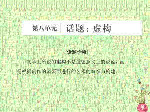 語文 第八單元 話題前言 虛構(gòu) 新人教版選修《外國小說欣賞》