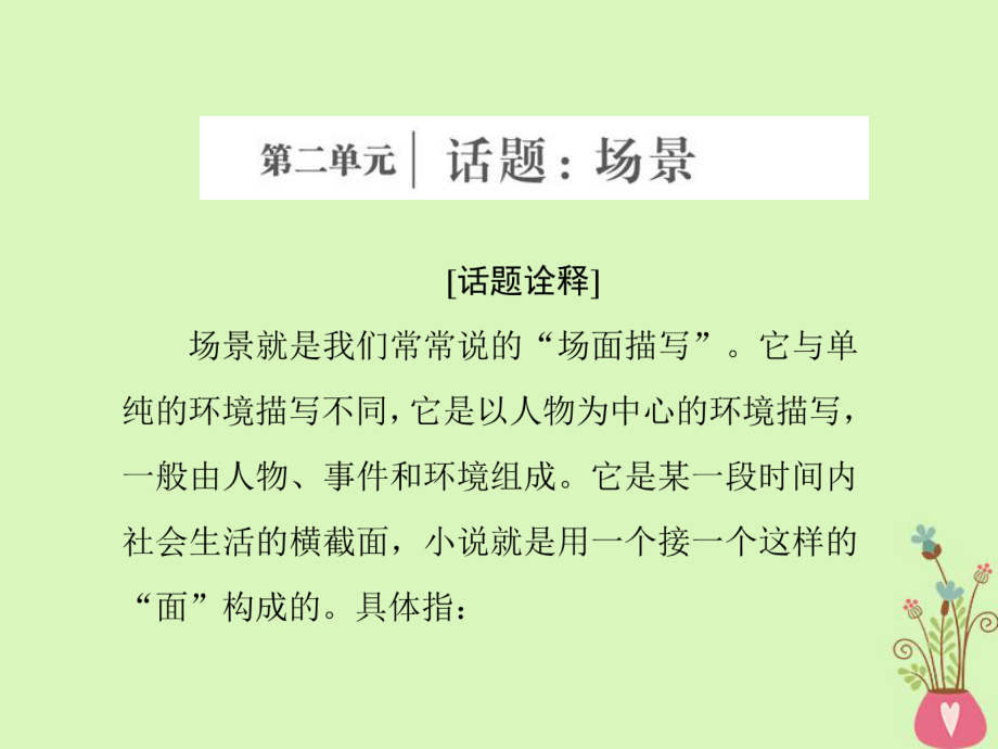 語文 第二單元 話題前言 場景 新人教版選修《外國小說欣賞》_第1頁