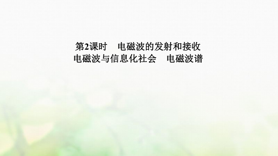 物理 第十四章 電磁波 第2課時(shí) 電磁波的發(fā)射和接收 電磁波與信息化社會(huì) 電磁波譜 新人教版選修34_第1頁(yè)