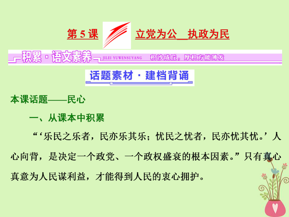 語文 第二單元 議論文 第5課 立黨為公 執(zhí)政為民 粵教版必修4_第1頁