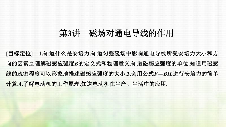 物理 第二章 磁場 第3講 磁場對通電導線的作用 新人教版選修11_第1頁