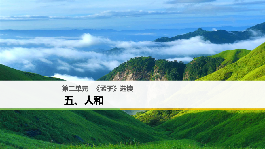 語文 第二單元《孟子》選讀 五 人和 新人教版選修《先秦諸子選讀》_第1頁