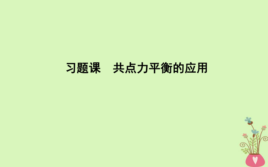 物理 第4章 牛頓運動定律 習題課一 共點力平衡的應用(教師備用) 新人教版必修1_第1頁