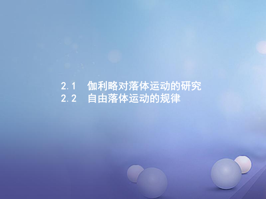 物理 第二章 研究匀变速直线运动的规律 2.1 伽利略对落体运动的研究 2.2 自由落体运动的规律 沪科版必修1_第1页