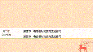 物理 第二章 交變電流 第四節(jié) 電感器對(duì)交變電流的作用 第五節(jié) 電容器對(duì)交變電流的作用 粵教版選修32