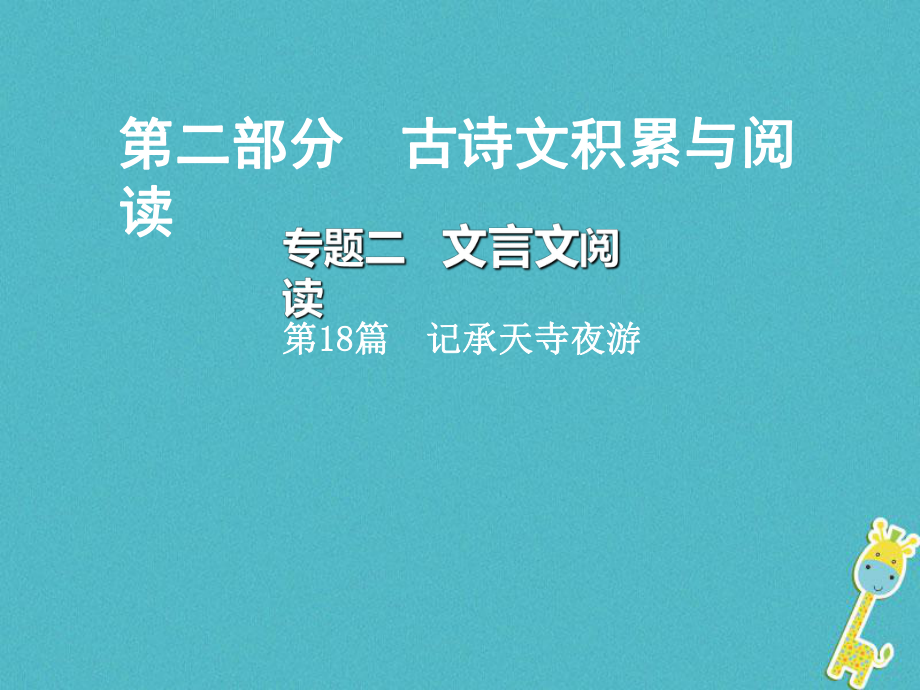 語文總第二部分 古詩文積累與閱讀 二 文言文閱讀 第18篇 記承天寺夜游_第1頁