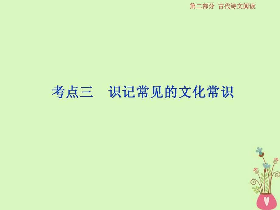 語文第二部分 一 文言文閱讀 5 三 識記常見的文化常識 蘇教版_第1頁