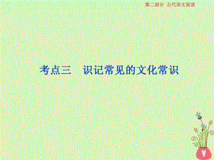 語文第二部分 一 文言文閱讀 5 三 識記常見的文化常識 蘇教版