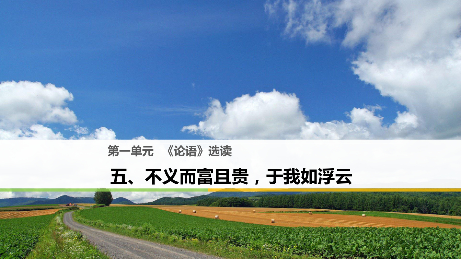 語文 第一單元《論語》選讀 五 不義而富且貴于我如浮云 新人教版選修《先秦諸子選讀》_第1頁