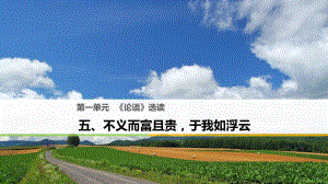 語文 第一單元《論語》選讀 五 不義而富且貴于我如浮云 新人教版選修《先秦諸子選讀》