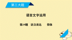 語文第三大題第19題 語言表達(dá)連貫得體