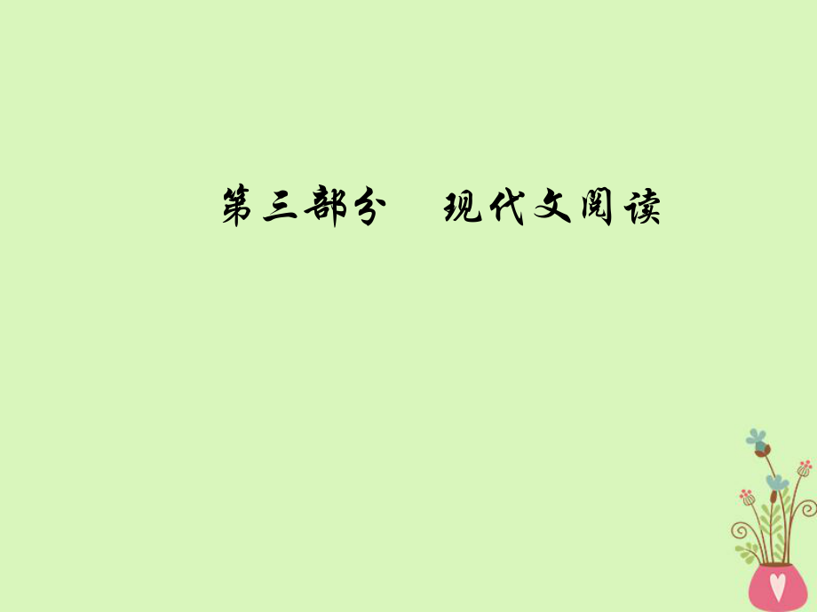 語文總第三部分三 實用類文本閱讀（二）傳記閱讀 二 3大概括分析傳主類題型_第1頁