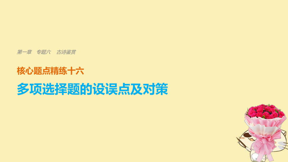 語(yǔ)文 第一章 六 古詩(shī)鑒賞 精練十六 多項(xiàng)選擇題的設(shè)誤點(diǎn)及對(duì)策_(dá)第1頁(yè)