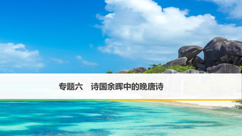 語文 六 詩國余暉中的晚唐詩 九日齊山登高 蘇教版選修《唐詩宋詞選讀》_第1頁