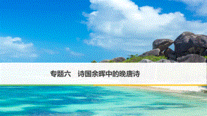 語文 六 詩國(guó)余暉中的晚唐詩 九日齊山登高 蘇教版選修《唐詩宋詞選讀》