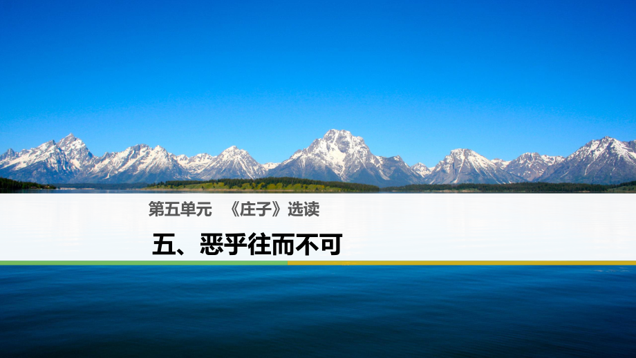 語文 第五單元《莊子》選讀 五 惡乎往而不可 新人教版選修《先秦諸子選讀》_第1頁