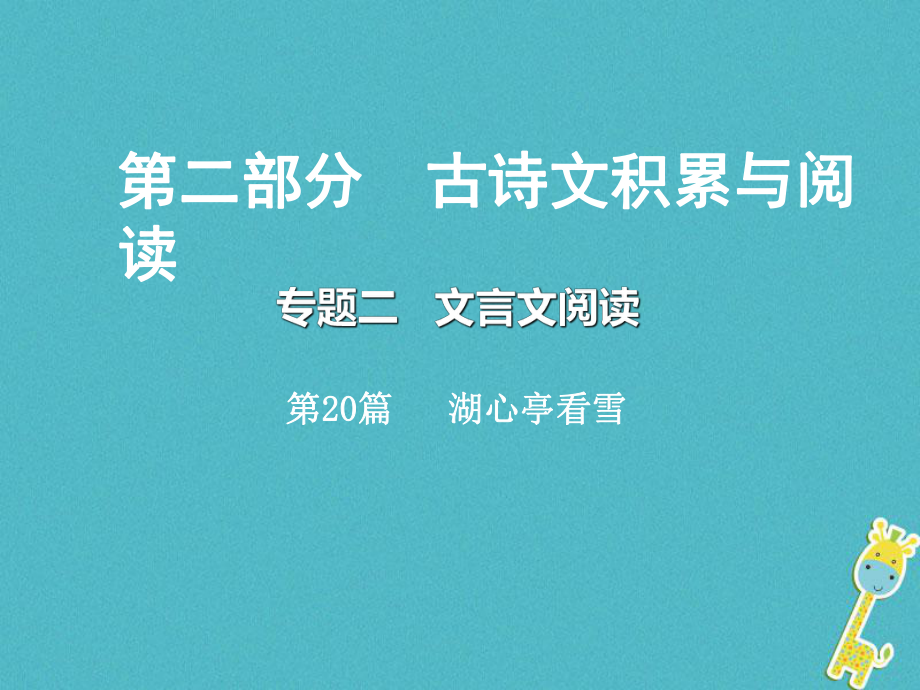 語文總第二部分 古詩文積累與閱讀 二 文言文閱讀 第20篇 湖心亭看雪_第1頁