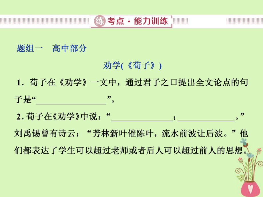 語(yǔ)文第四部分 三 名篇名句默寫 3 練能力訓(xùn)練 新人教版_第1頁(yè)