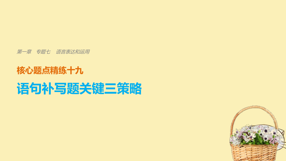 語文 第一章 七 語言表達(dá)和運(yùn)用 精練十九 語句補(bǔ)寫題關(guān)鍵三策略_第1頁