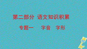 語文方案 第二部分 語文知識積累 一 字音 字形