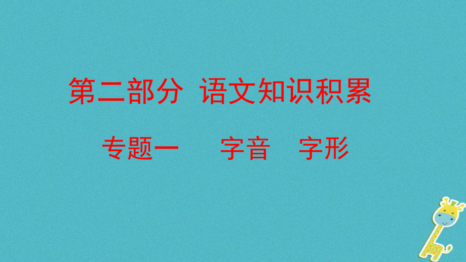 語文方案 第二部分 語文知識積累 一 字音 字形_第1頁