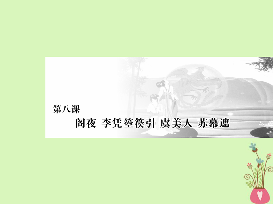 語文 第三單元 因聲求氣吟詠詩韻 第八課 閣夜 李憑箜篌引 虞美人 蘇幕遮 新人教版選修《中國古代詩歌散文欣賞》_第1頁