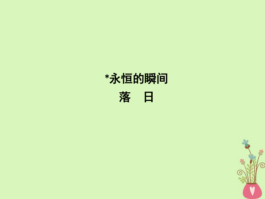 語(yǔ)文 2 和平的祈禱 永恒的瞬間 落日 蘇教版必修2_第1頁(yè)