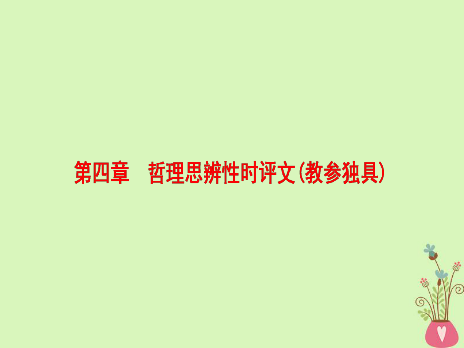 語文第四部分 第四章 哲理思辨性時評文_第1頁