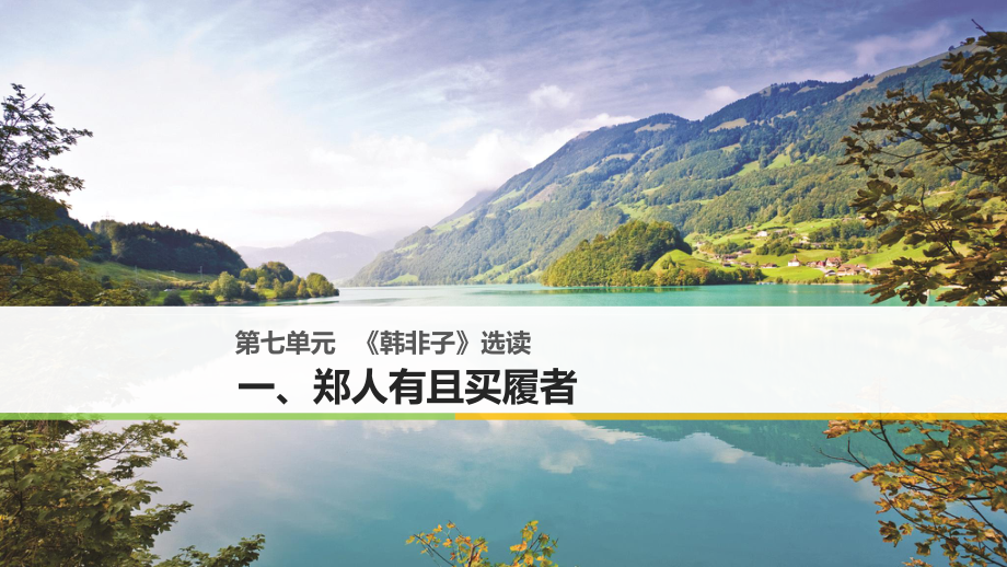 語(yǔ)文 第七單元《韓非子》選讀 一 鄭人有且買履者 新人教版選修《先秦諸子選讀》_第1頁(yè)