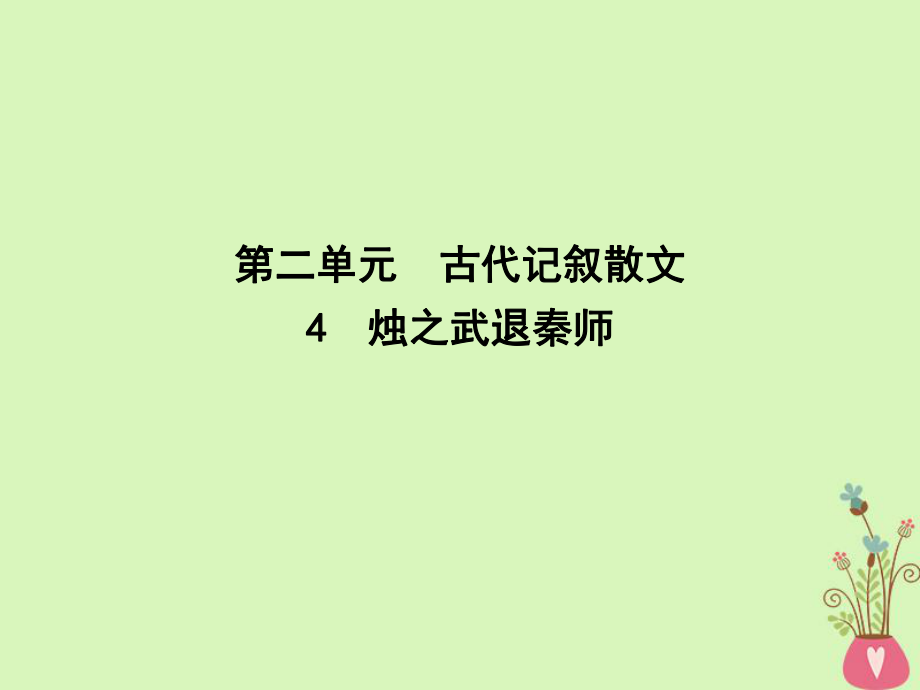 語文 第二單元 古代記敘散文 4 燭之武退秦師 新人教版必修1_第1頁