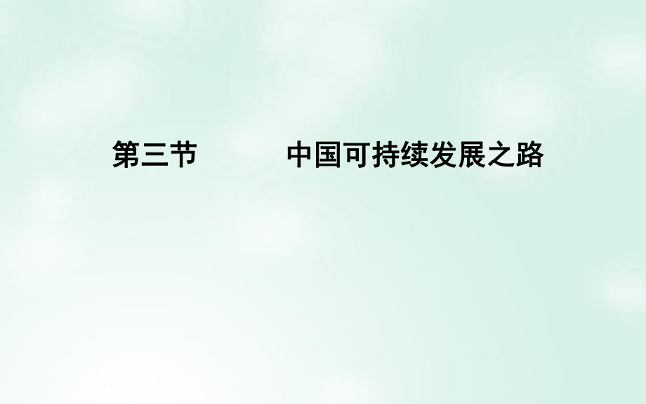 地理 第5单元 走可持续发展之路 第三节 中国可持续发展之路 鲁教版必修2_第1页