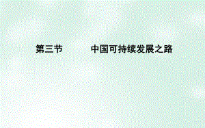 地理 第5單元 走可持續(xù)發(fā)展之路 第三節(jié) 中國可持續(xù)發(fā)展之路 魯教版必修2